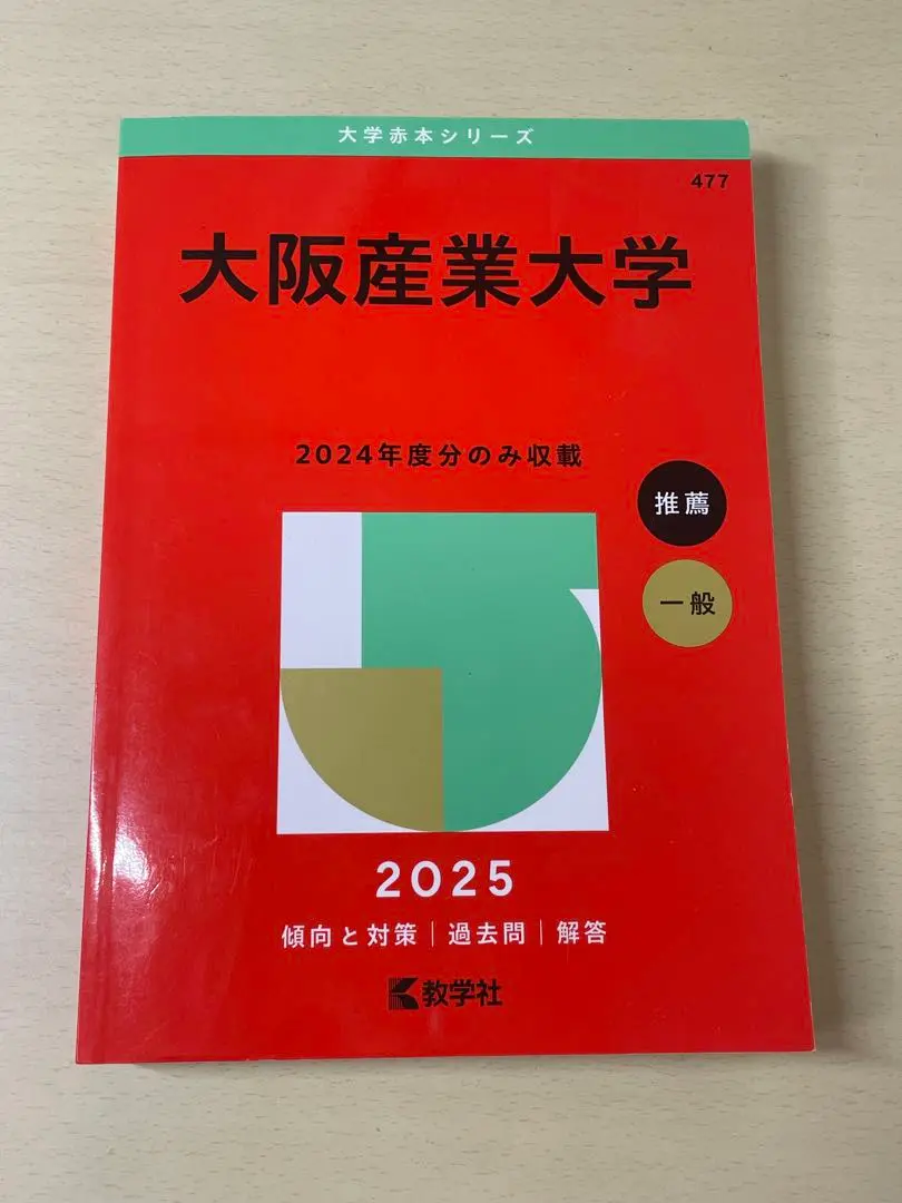 【35%OFF】北大 過去問 未使用 2025年最新】大阪産業大学過去問の人気アイテム - メルカリ