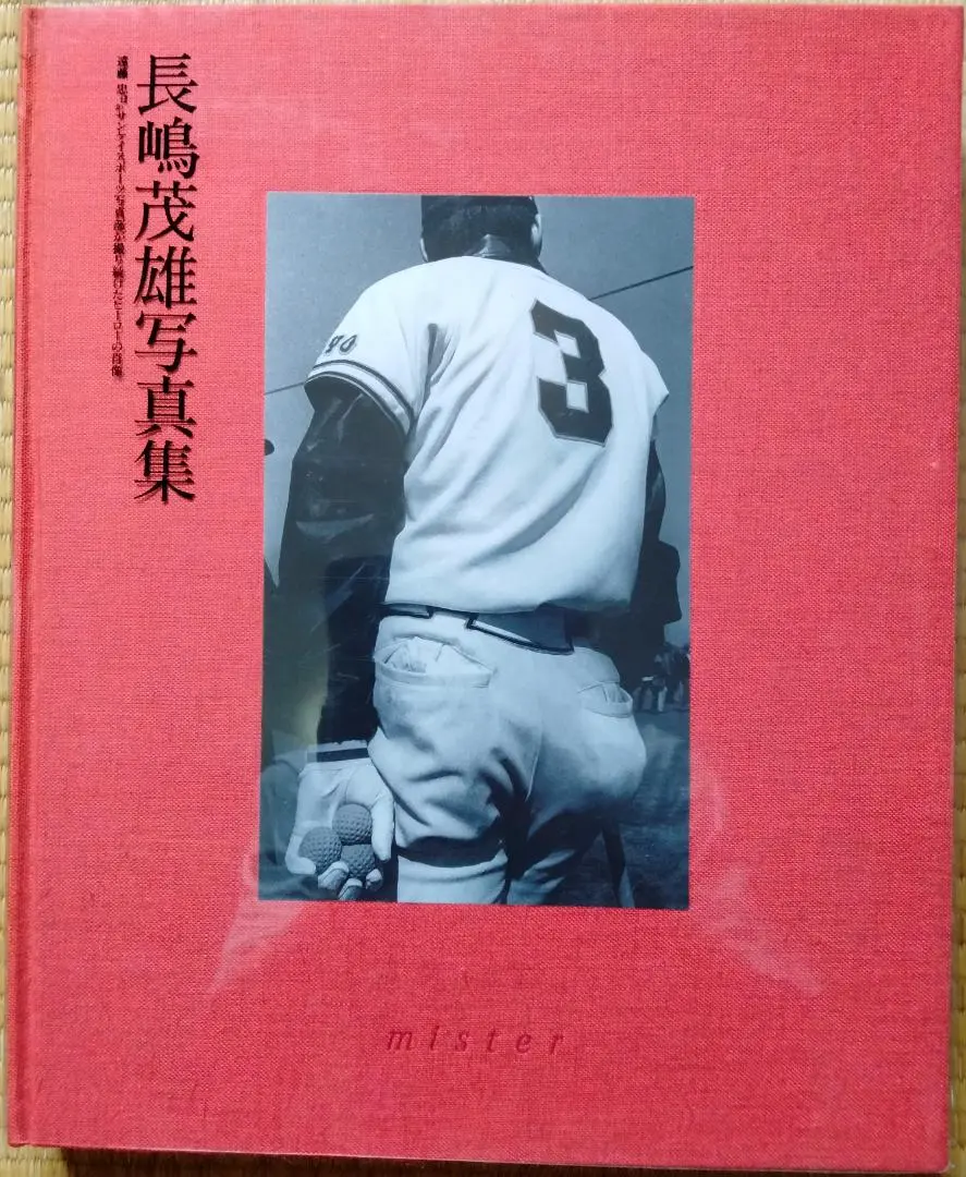 2025年最新】mister―長嶋茂雄写真集の人気アイテム - メルカリ