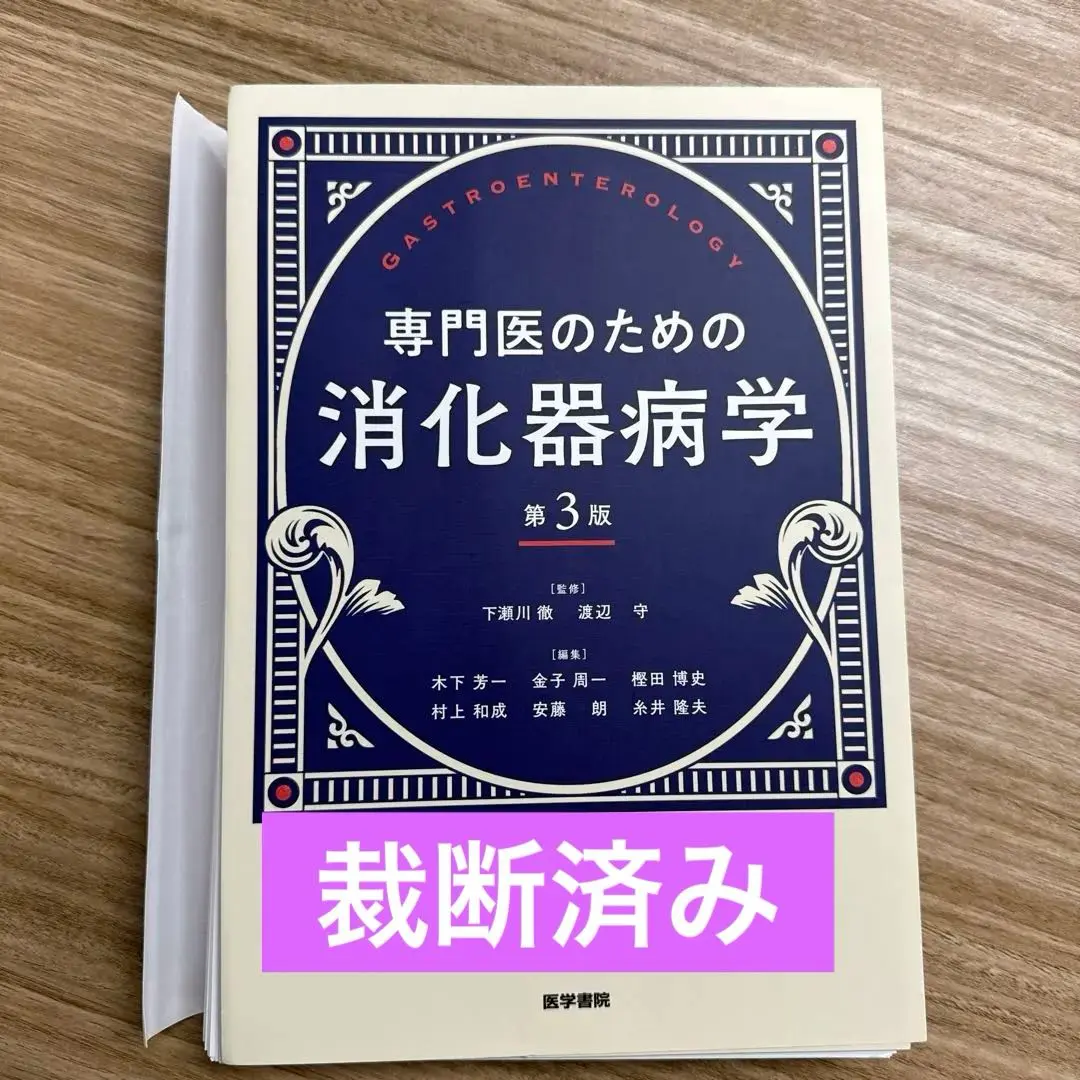 やっととさん専用@専門医のための消化器病学 第3版 専門医のための消化器病学 第3版 | 下瀬川徹, 渡辺 守, 木下芳一