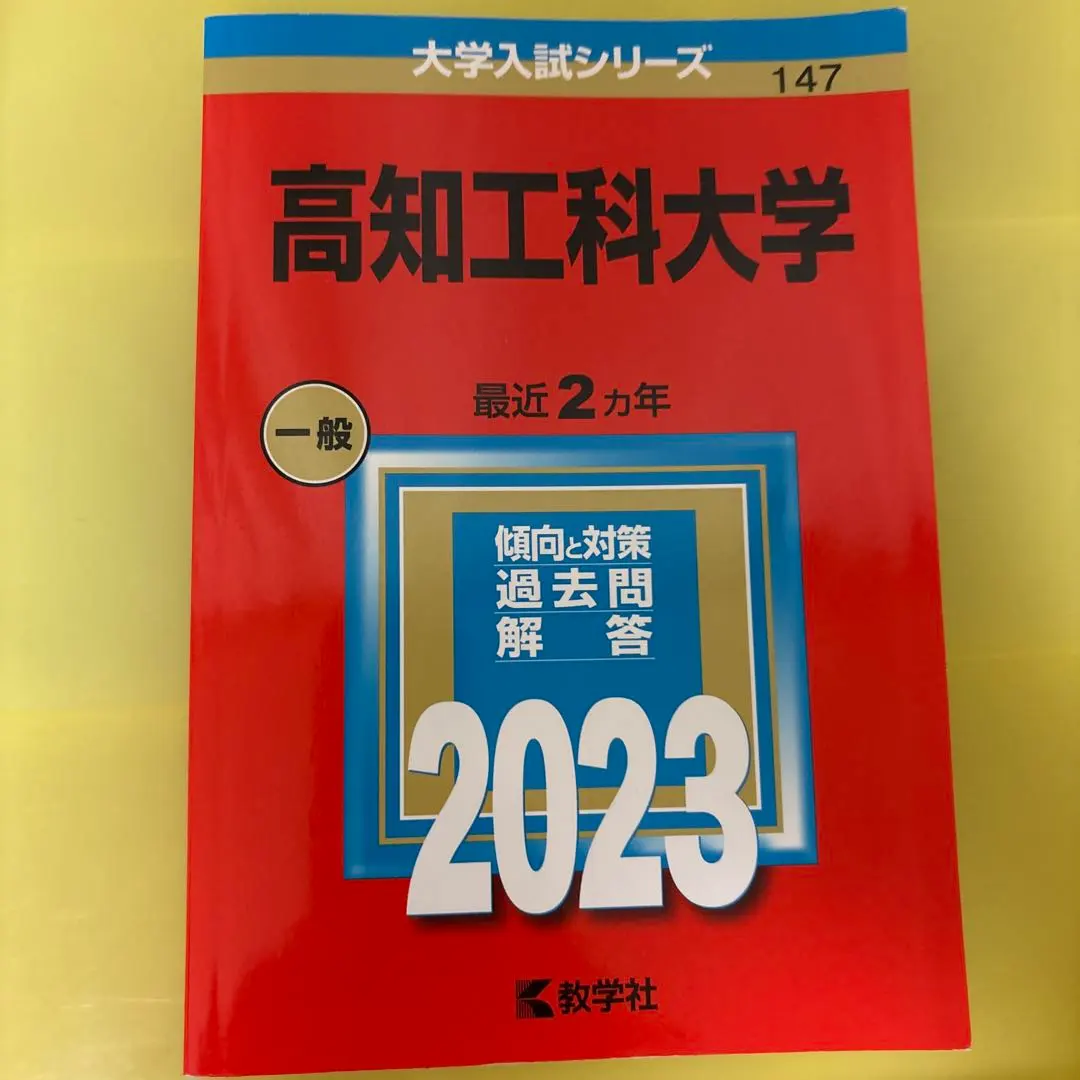 2025年最新】高知大学 赤本の人気アイテム - メルカリ