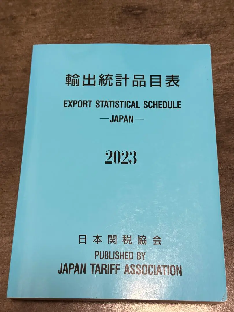 2025年最新】輸出品目統計表の人気アイテム - メルカリ 2025年最新】輸出品目統計表の人気アイテム - メルカリ