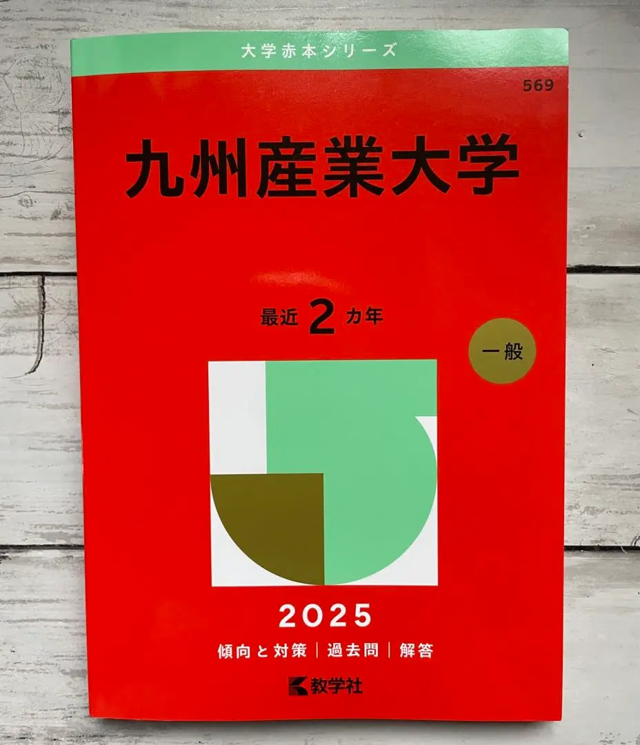 2025年最新】九州産業大学赤本の人気アイテム - メルカリ