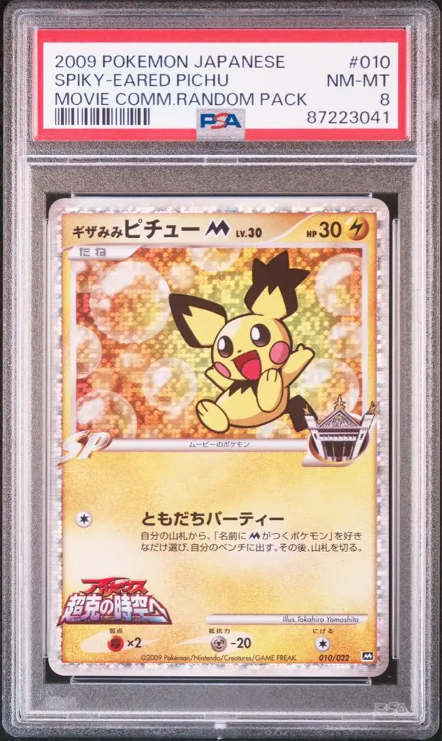 PSA9 ギザみみピチューM ギザみみピチューM LV.30【プレイド】プロモ 042/DPt-P/管理