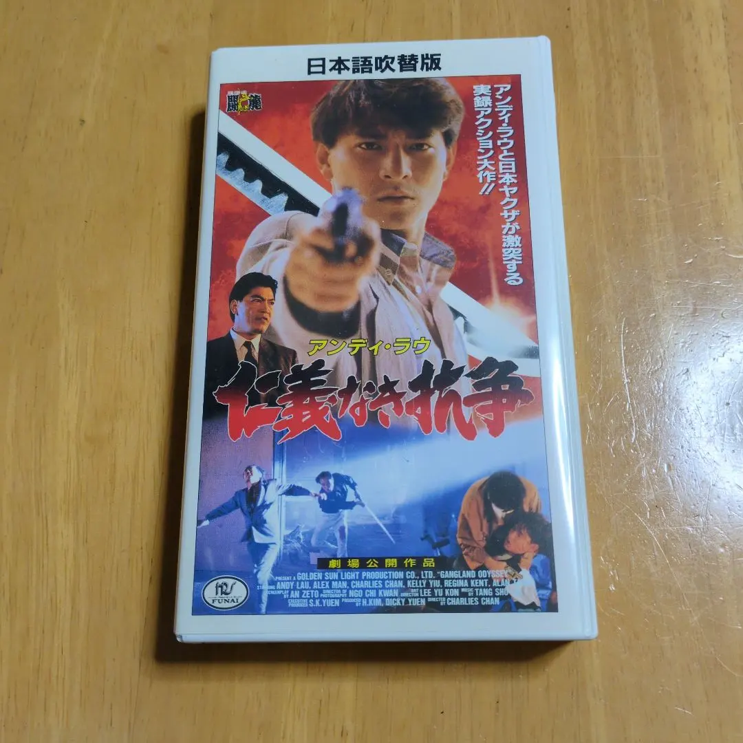 Thumbnail of Andy Lau: The Untold Story - Japanese Dubbed Version VHS (Not yet on DVD) Ultra Rare Item!