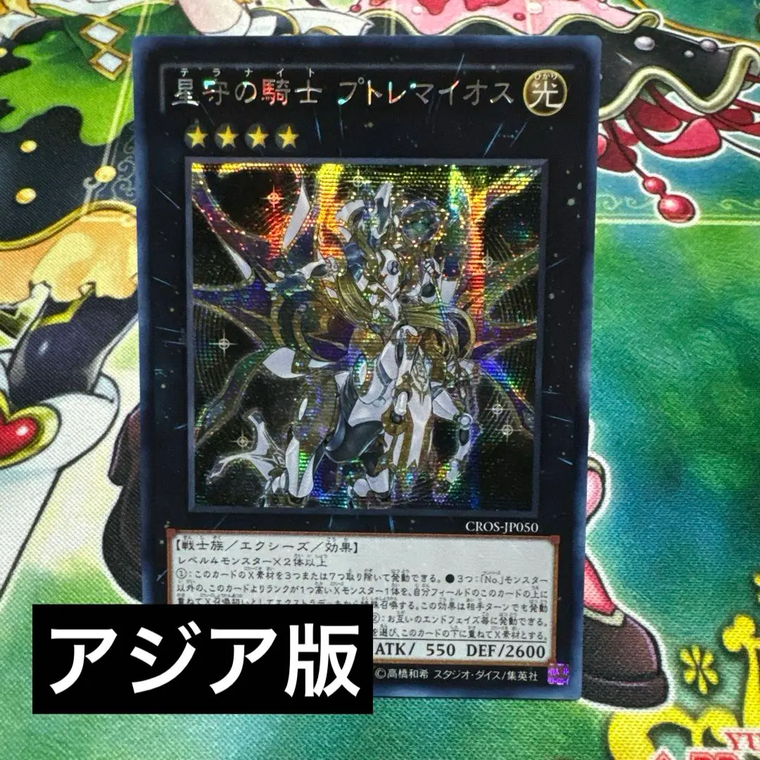 遊戯王 プトレマイオス セイクリッドダイヤ プレアデス アジア版 旧シク ☆アジア☆星守の騎士プトレマイオス【シークレット】{アジア