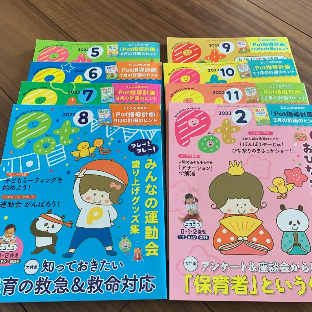 保育雑誌Pot(ポット)2022年4月号〜2023年3月号 月刊ポット｜定期購読 - 雑誌のFujisan