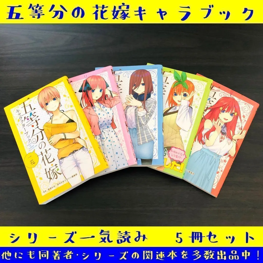 五等分の花嫁全巻+キャラクターブック一花+ミニイラスト集セット 五等分の花嫁全巻＋ミニイラスト集＋一花と二乃のキャラクター