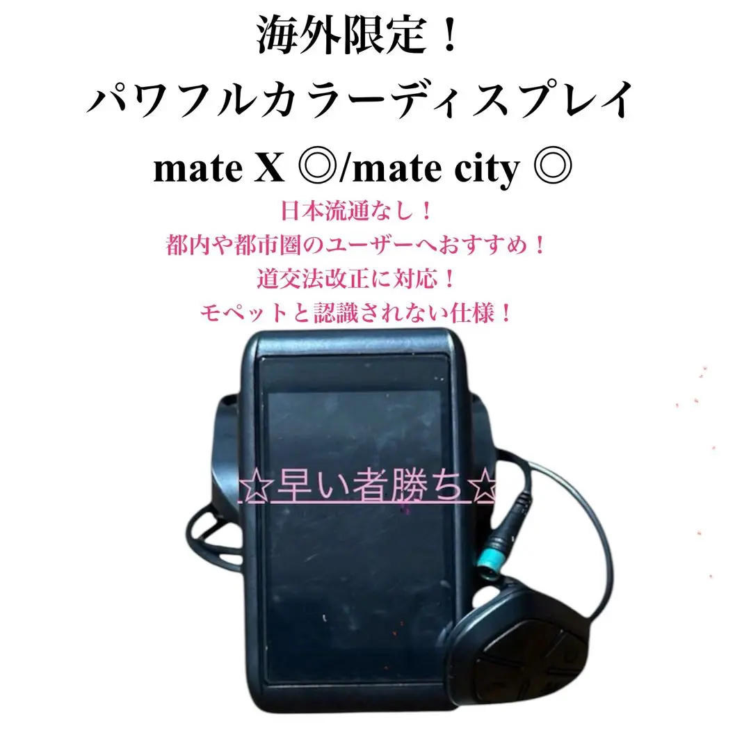 s*n様 新品 MATE X ディスプレイ リミッターカット 防水 同型 250 MATE X 250 2022年 純正ディスプレイ リミッター解除可能 メイト