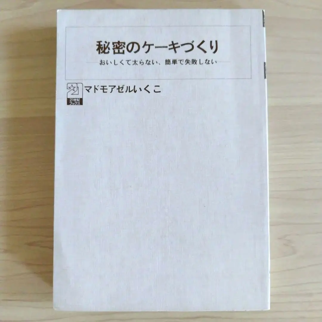 2025年最新】秘密のケーキづくり―おいしくて太らない 簡単で失敗