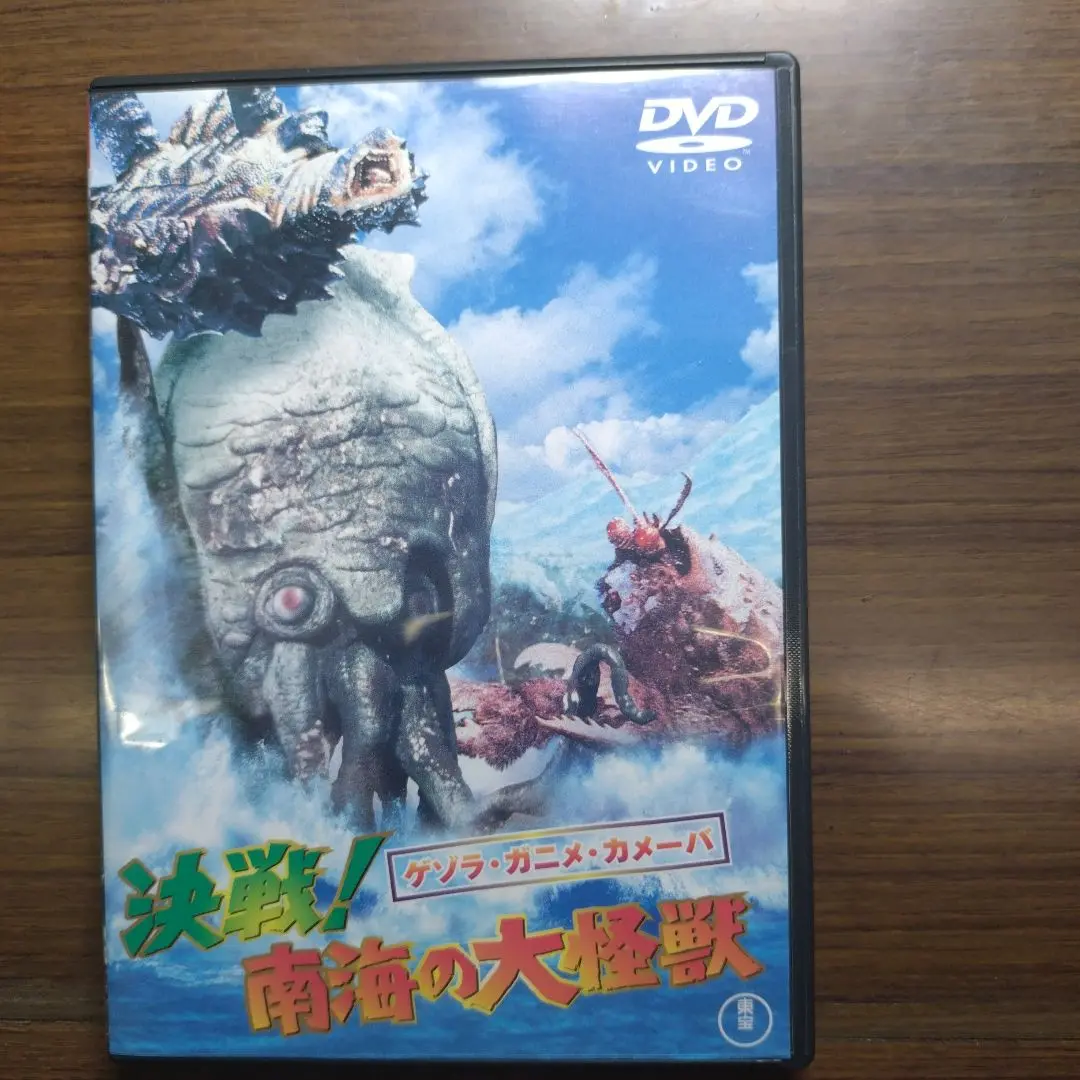 Amazon.co.jp: ゲゾラ・ガニメ・カメーバ 決戦！南海の大怪獣