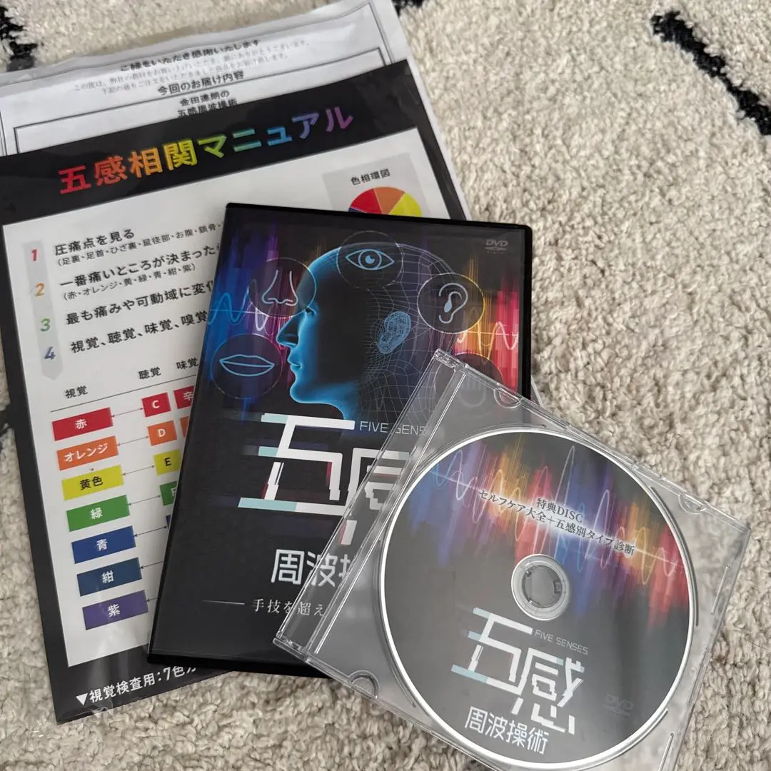 五感 周波操作術 DVDセット 五感 周波操作術 DVDセット