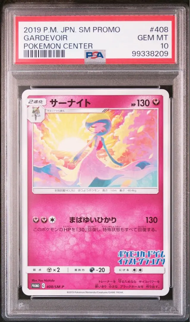 ポケモン - サーナイト  イラストグランプリ　PSA10 ポケモンカード PSA10 サーナイト イラストグランプリ プロモ 鑑定品 408/SM-Pの