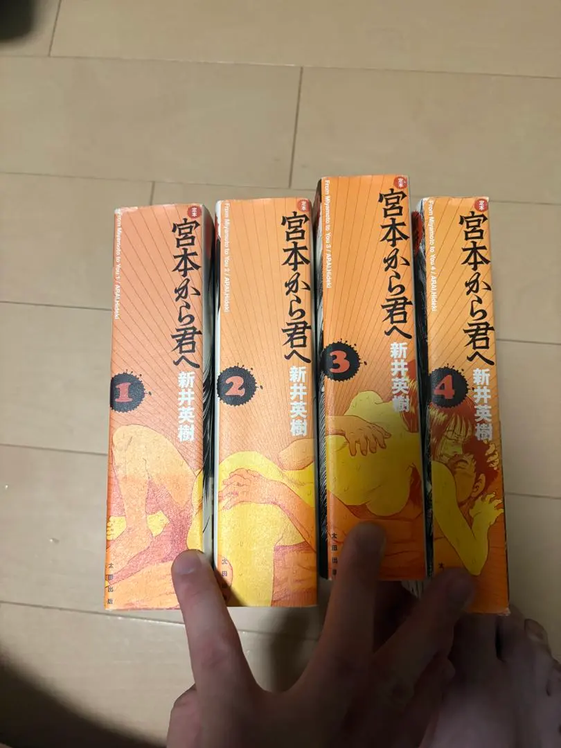 【全巻初版・帯付き】宮本から君へ 全巻セット（1-4巻）新井英樹 全巻初版・帯付き】宮本から君へ 全巻セット（1-4巻）新井英樹