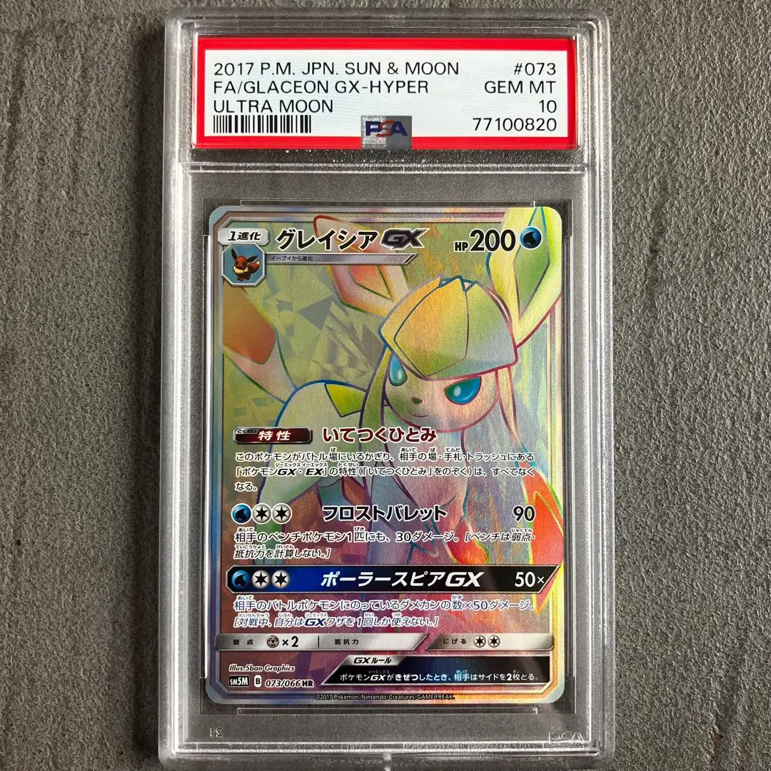 ポケモンカード　グレイシアgx hr psa10 ウルトラムーン PSA10鑑定済〕グレイシアGX【HR】{073/066}