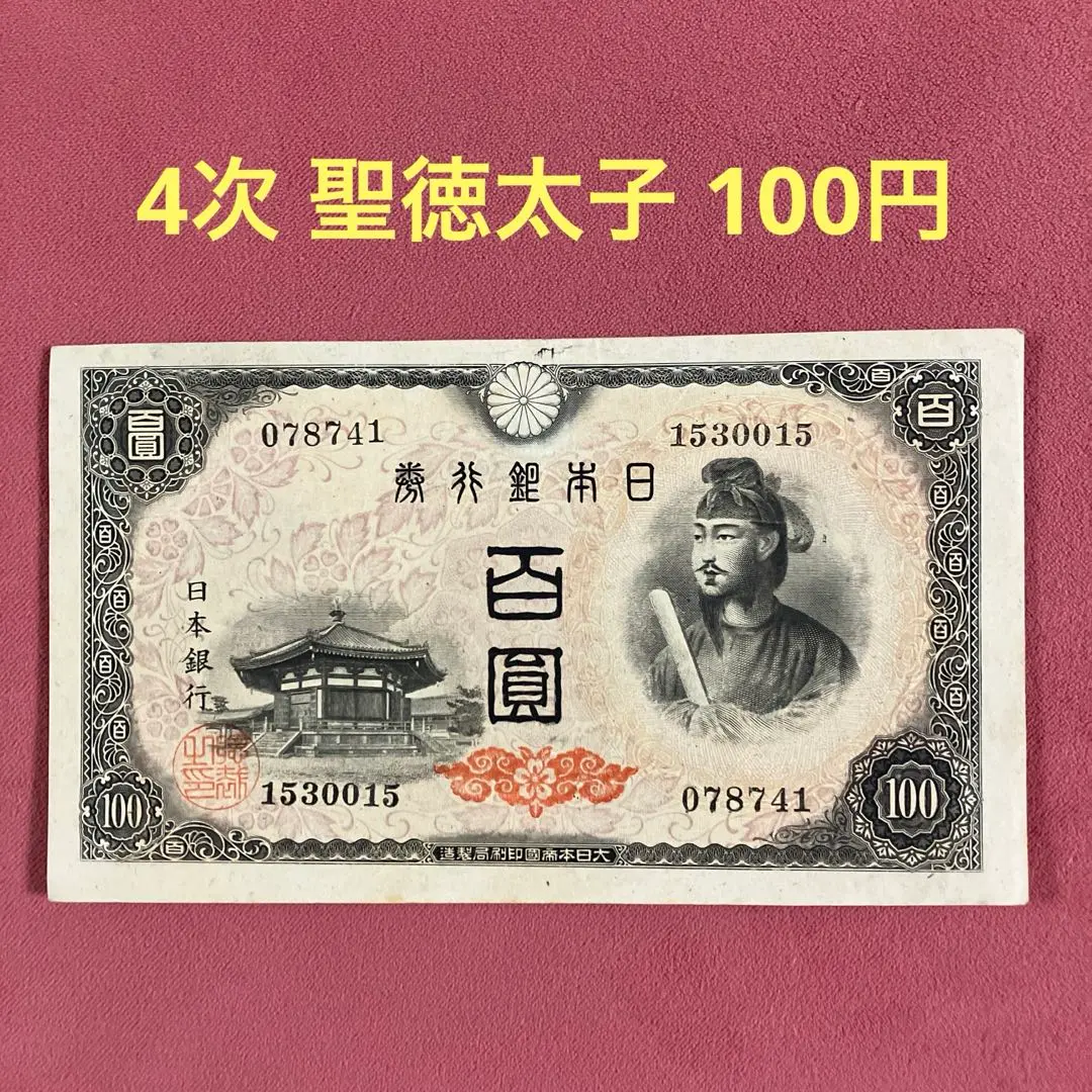 大量100円札‼️ 百圓札 聖徳太子 4次百円 まとめ セット 旧紙幣古札 楽天市場】【流通品】 4次100円札 【聖徳太子】 : 大和文庫