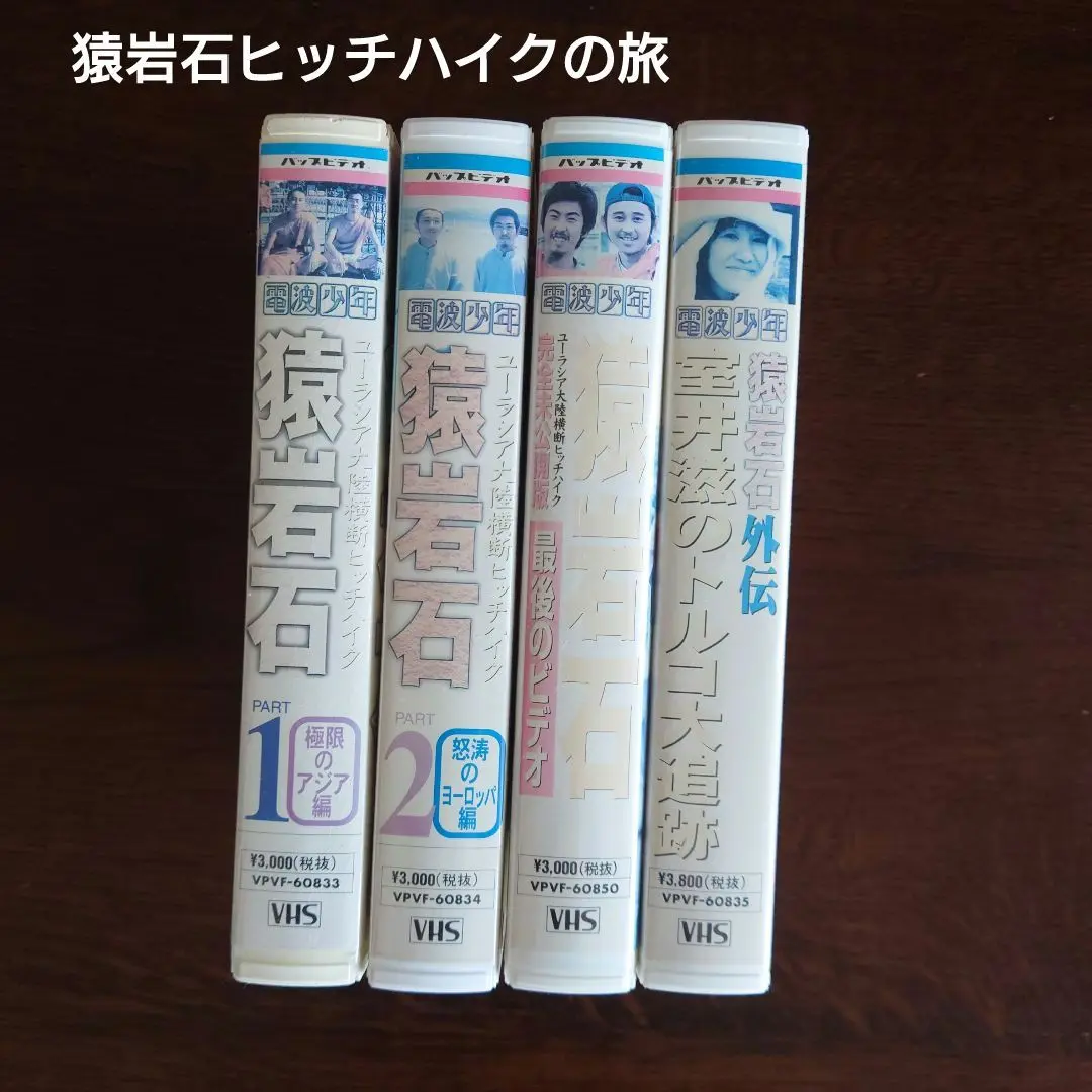 2025年最新】猿岩石 vhsの人気アイテム - メルカリ