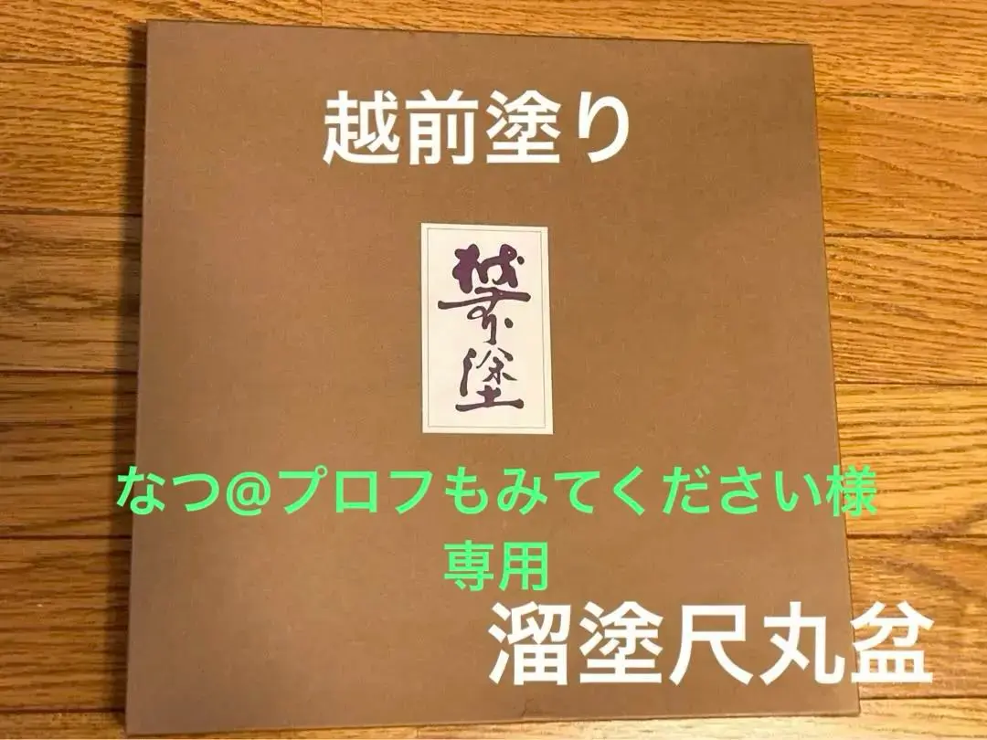 ５５％以上節約 2025年最新】#漆治郎の人気アイテム - メルカリ 工芸品