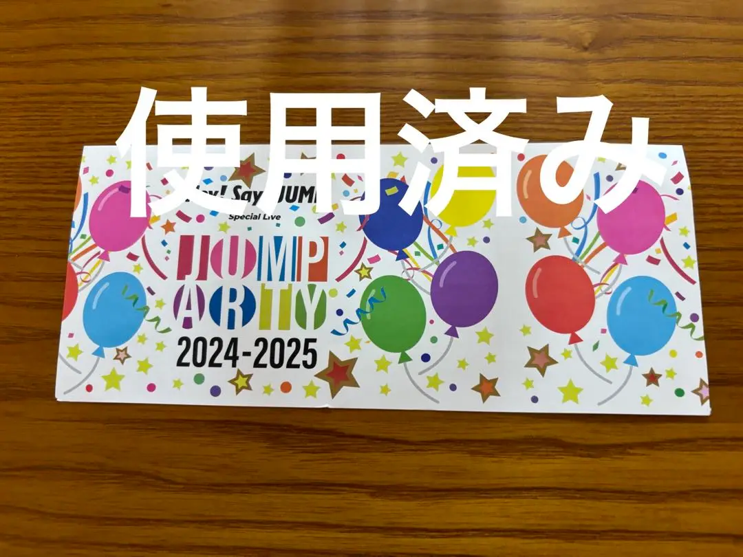 2025年最新】半券 hey! say! jumpの人気アイテム - メルカリ