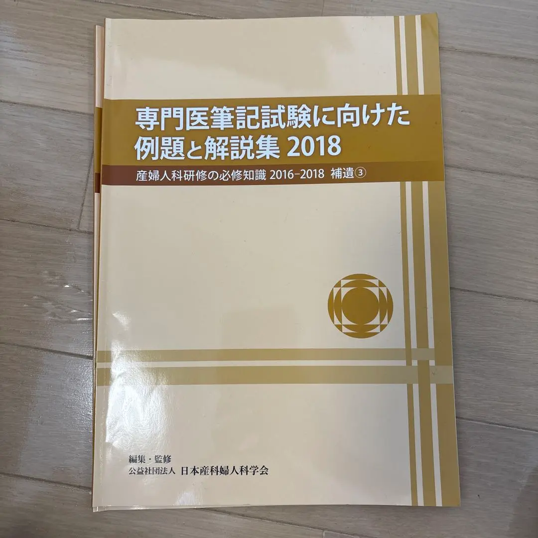5年分　産婦人科専門医試験　過去問 2023年度 専門医筆記試験過去問題・解説集 | 発行元から探す