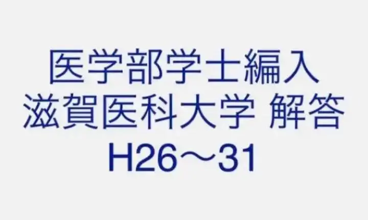 2025年最新】滋賀医科大学編入試験の人気アイテム - メルカリ