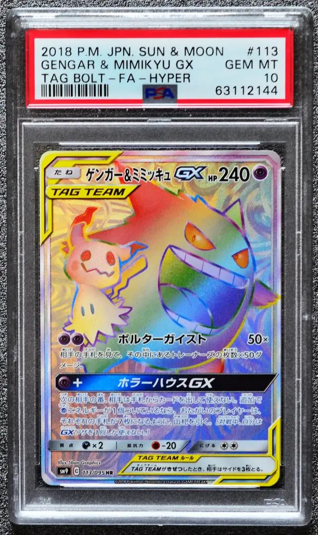 ポケモン - ゲンガー＆ミミッキュGX HR 113/095 PSA10 GEM MT PSA10】ゲンガー&ミミッキュ gx hr ポケモンカードゲーム