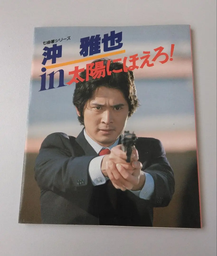 沖雅也写真集CD-ROM 2025年最新】沖雅也 写真集の人気アイテム - メルカリ