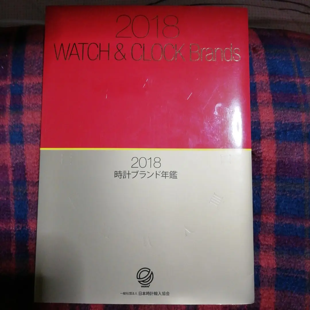 時計ブランド年鑑 ２０２１/日本時計輸入協会（単行本） 2021時計ブランド年鑑(日本時計輸入協会) / とらや書店