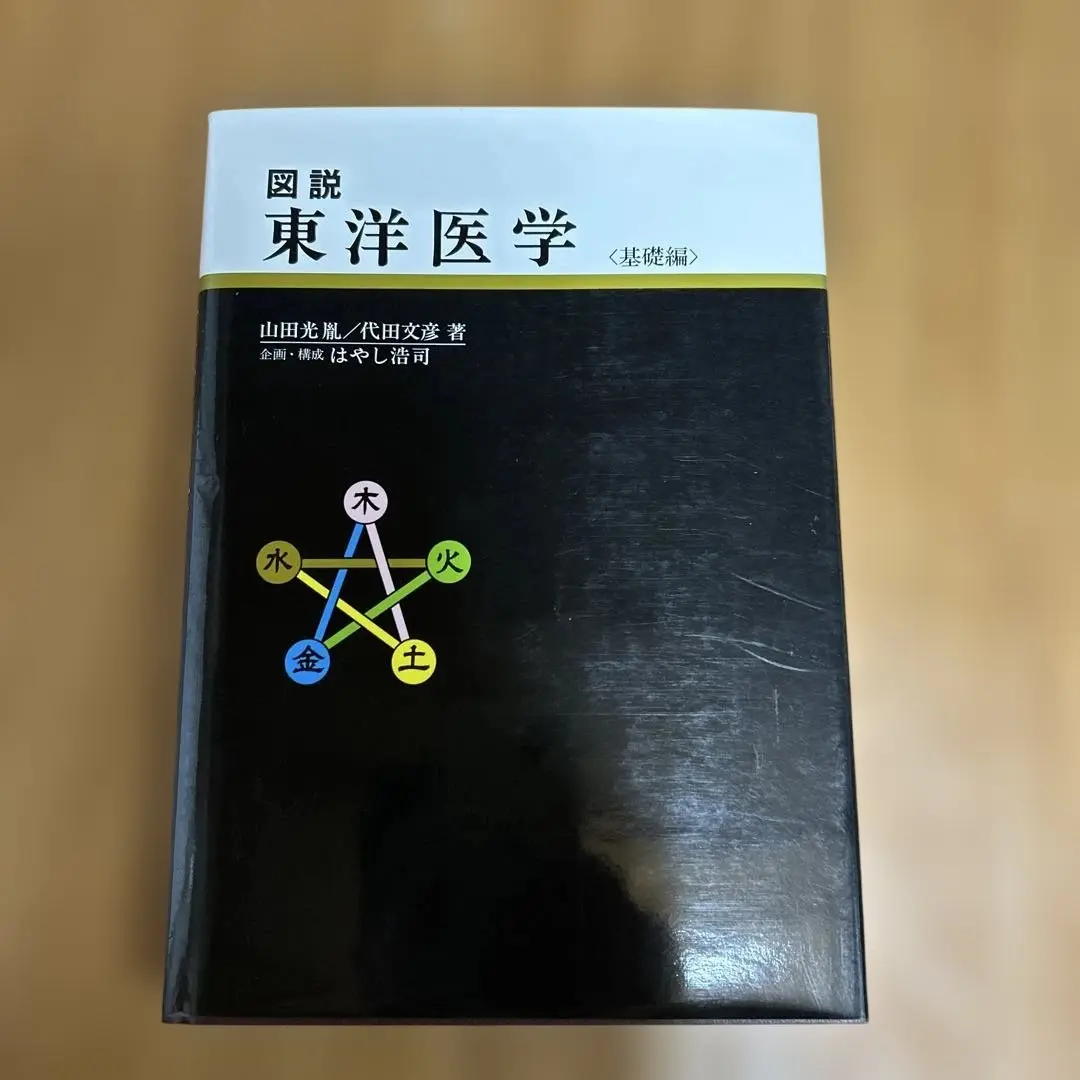 図解 東洋医学　基礎編 オンライン ショップ本・雑誌・漫画 - 図説東洋医学 基礎編