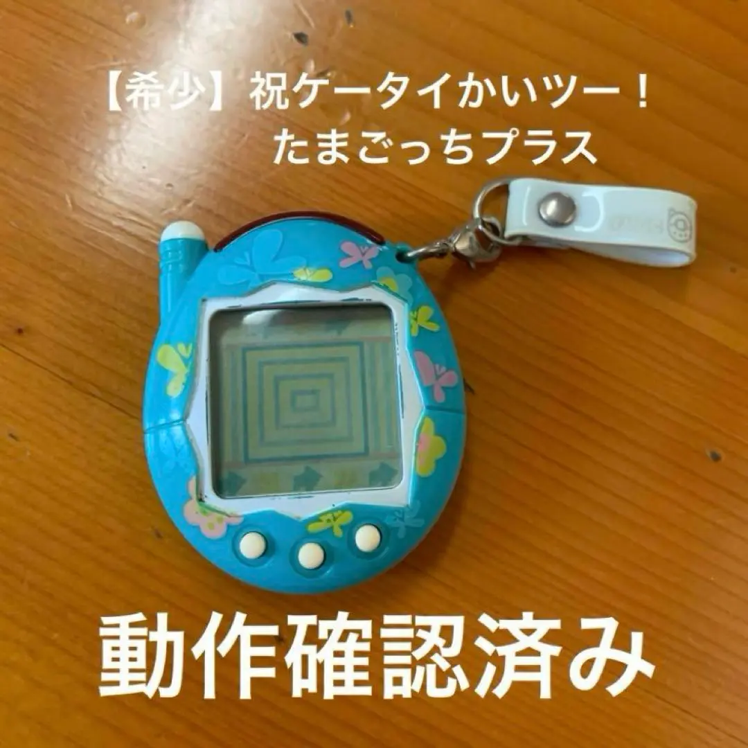 バンダイ　祝ケータイかいツー！　たまごっち＋　ちょーちょ　（新品未開封） Amazon.co.jp: 祝ケータイかいツー!たまごっちプラス ちょーちょ