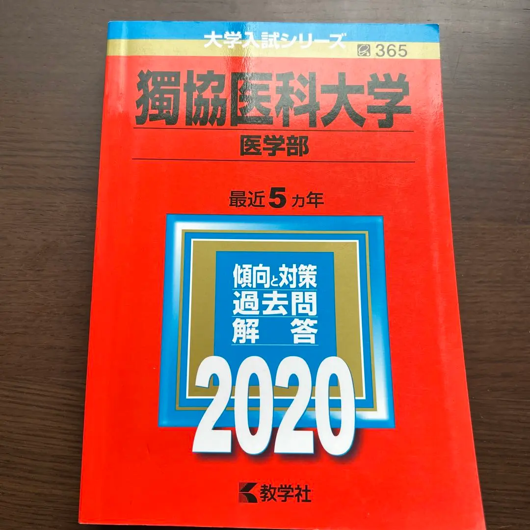 獨協医科大学(医学部) [2009年版 医歯薬・医療系入試シリーズ] (大学入試シリーズ 725) 教学社出版センター 獨協医科大学 (2025年度) (医学部入試問題と解答) | みすず学苑
