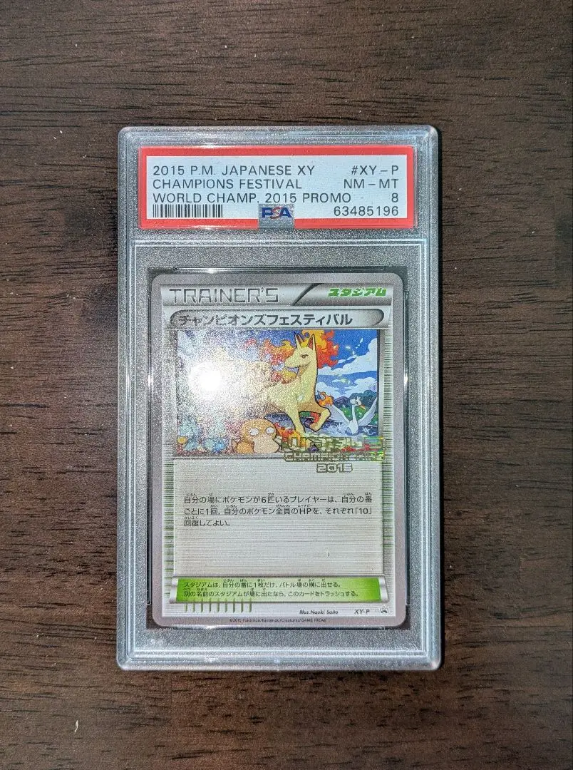 【PSA8】ポケモンカード ポケカ チャンピオンズフェスティバル 2015 チャンピオンズフェスティバル 2015 psa10 - メルカリ