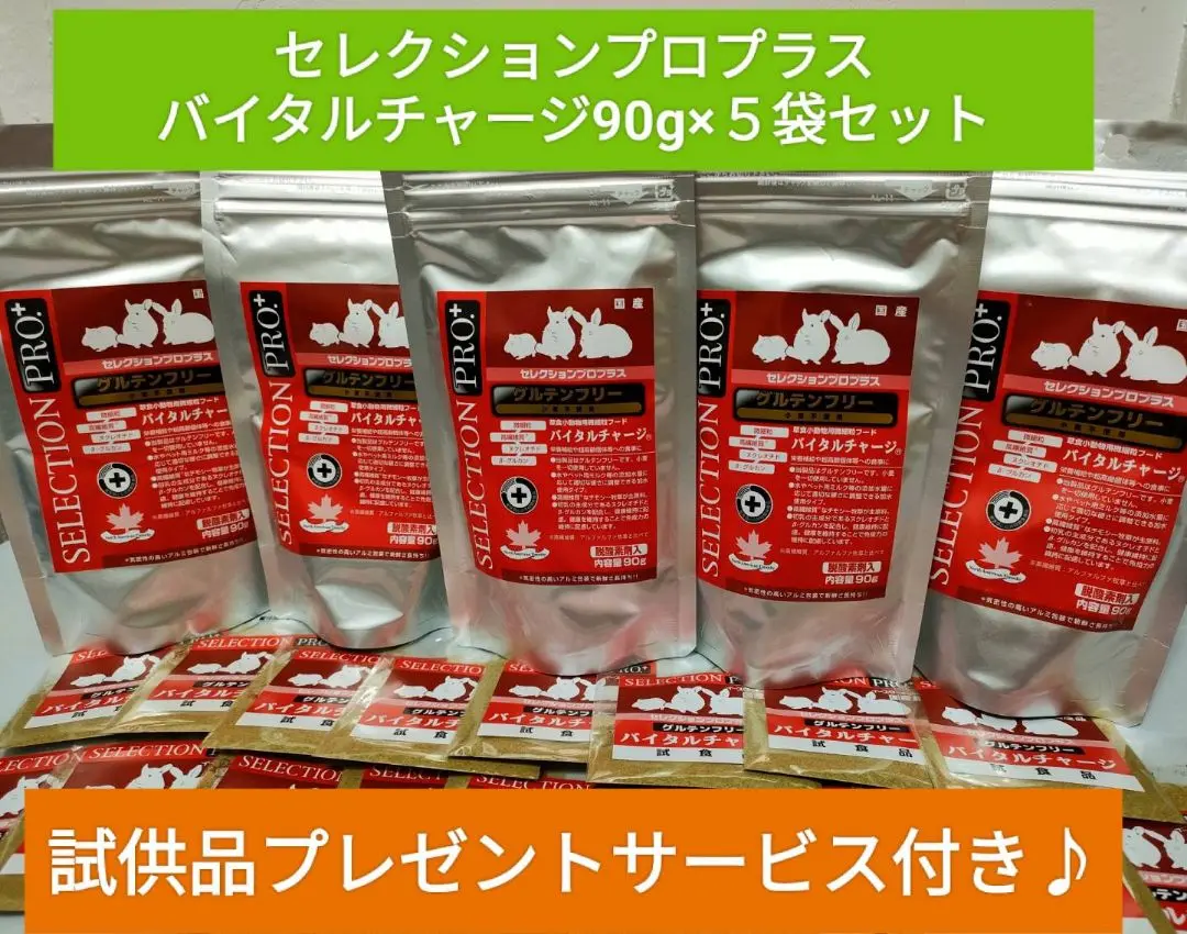 【まとめ買い大特価】セレクションプロプラスバイタルチャージ90g×７袋 試供品付 セレクションプロ プラス グルテンフリー バイタルチャージ 90g