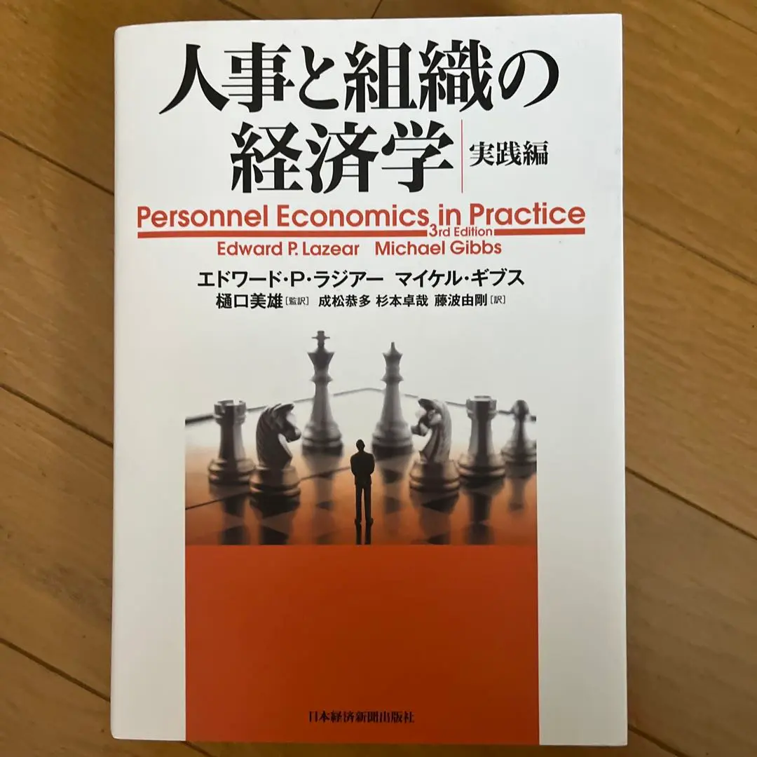 人事と組織の経済学 実践編 | エドワード P.ラジアー, マイケル
