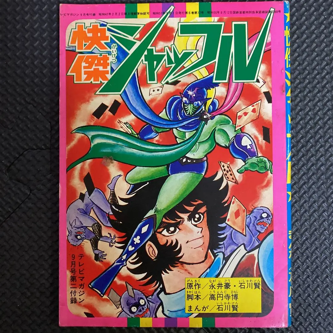 【 永井豪とダイナミックプロの作品035 】 快傑シャッフル 全1巻 永井豪 永井豪とダイナミックプロの作品035 】 快傑シャッフル 全1巻 永井豪