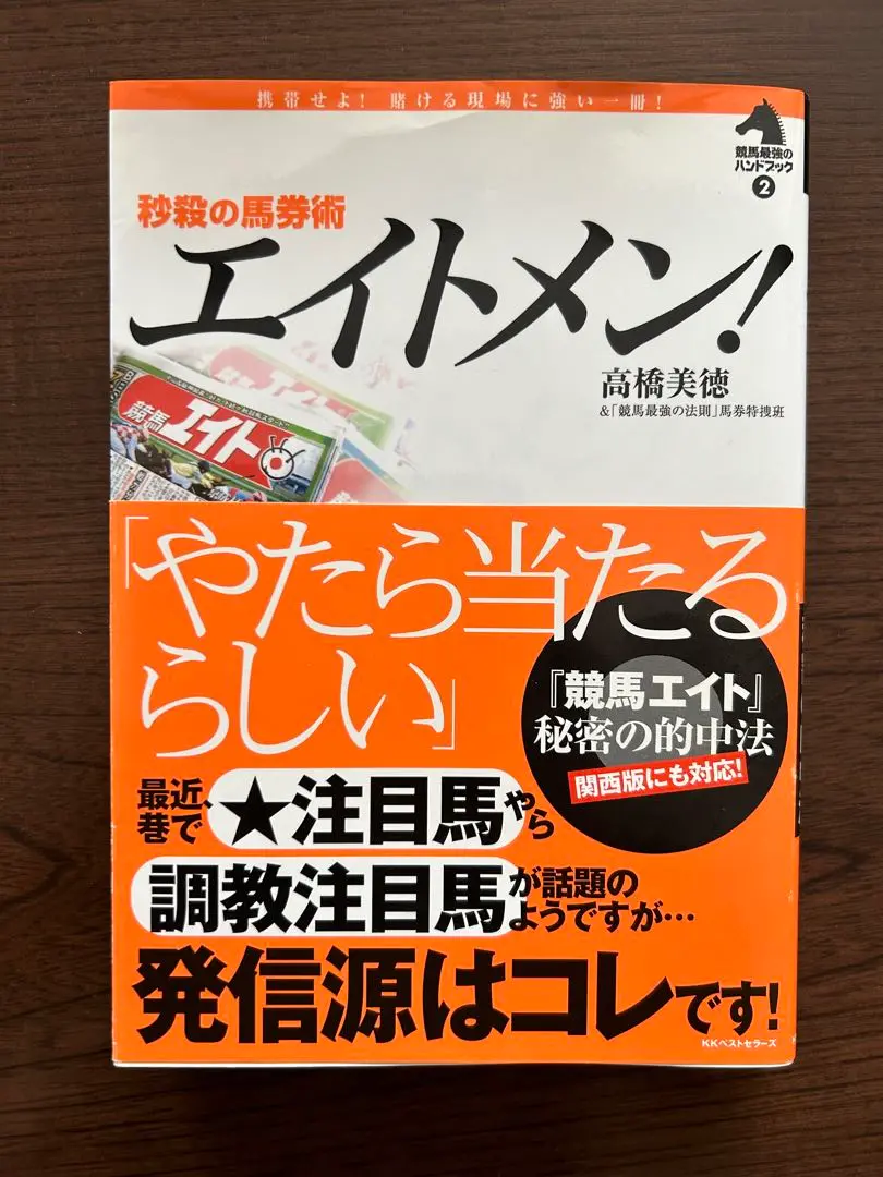 【絶版/稀少】エイトメン! : 秒殺の馬券術 送料無料 秒殺の馬券術エイトメン （競馬最強のハンドブック 2