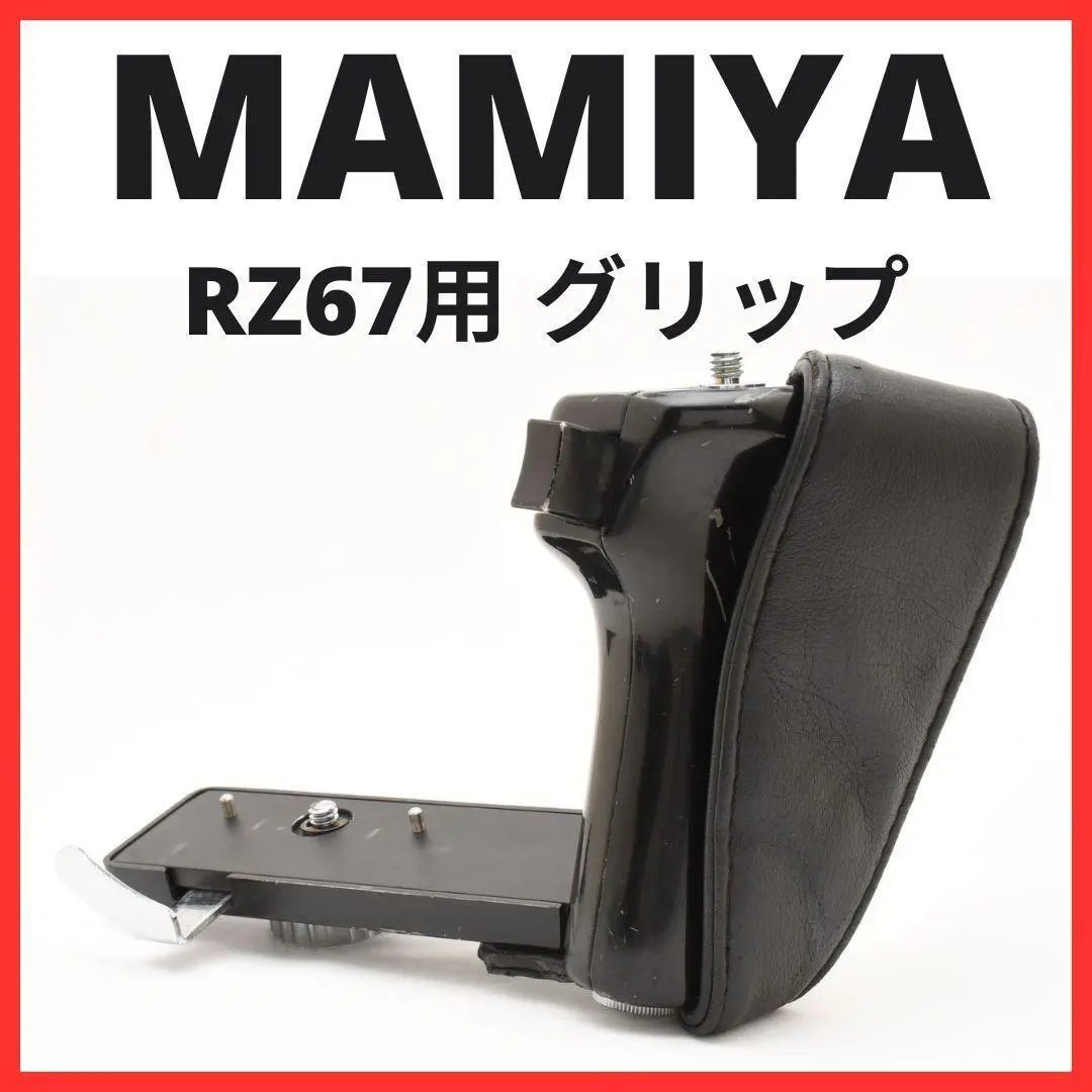 マミヤ MAMIYA カメラハンドグリップ  L-63 マミヤ Mamiya レフトハンドグリップ Left Hand Grip M645 RB67