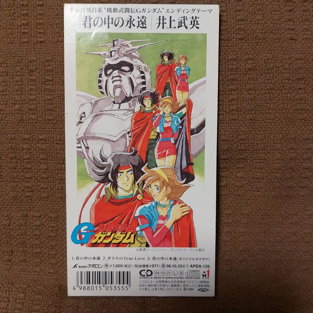 井上武英　アニメ邦楽　機動武闘伝Gガンダム　君の中の永遠　8センチ8cmシングル 井上武英/君の中の永遠 (機動武闘伝Gガンダム) | Sinn音楽館