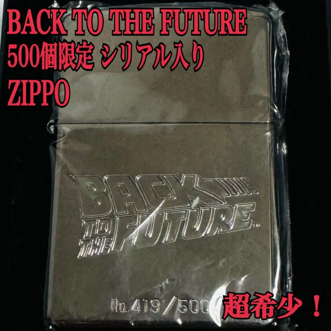 2025年最新】バック・トゥ・ザ・フューチャー zippoの人気