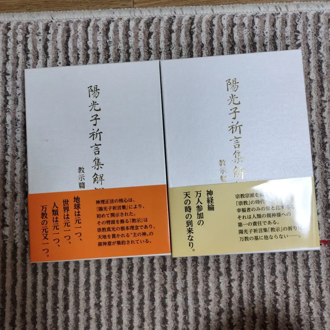 L・H陽光出版 陽光子祈言集解説1〜5セット　教示篇　祈言篇　初版 L・H陽光出版 陽光子祈言集解説1〜5セット 教示篇