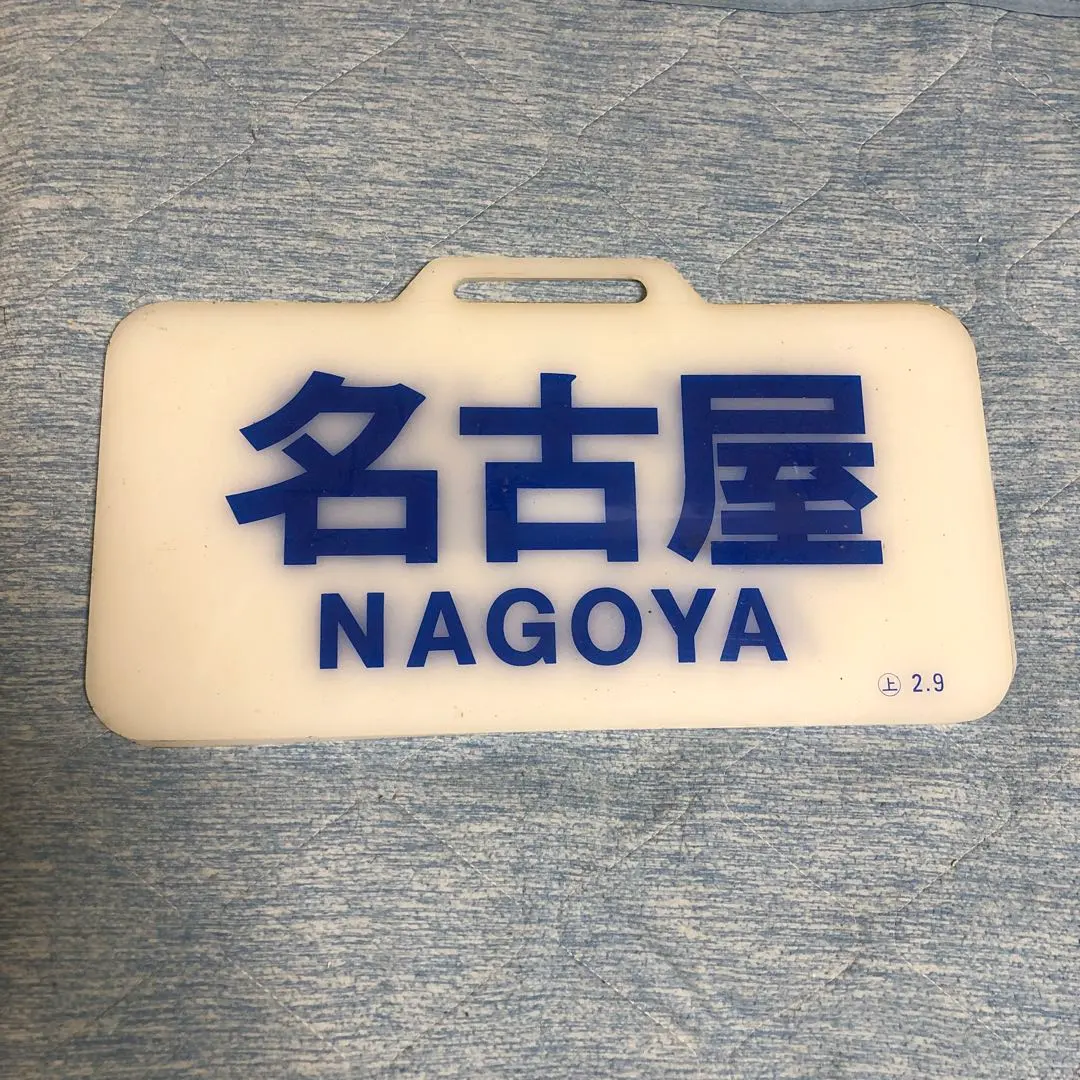 近鉄　サボ　行先板　臨時　売り切り 近鉄 サボ 行先板 臨時 売り切り 2025年最新】近鉄 サボの人気