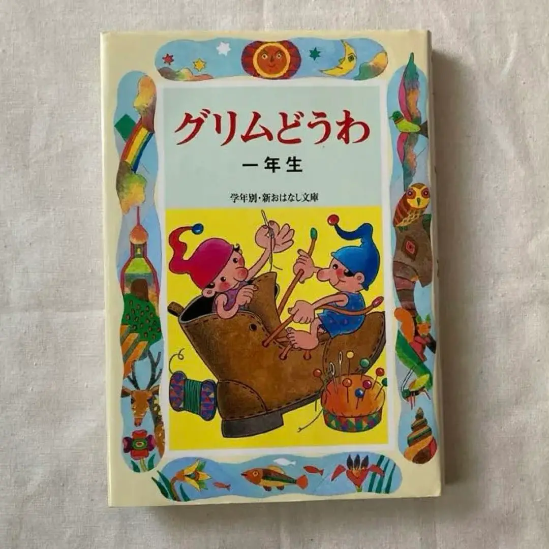 1978年偕成社幼年文庫グリム童話一年生中古状態悪い 1978年偕成社幼年文庫グリム童話一年生中古状態悪いの通販 by
