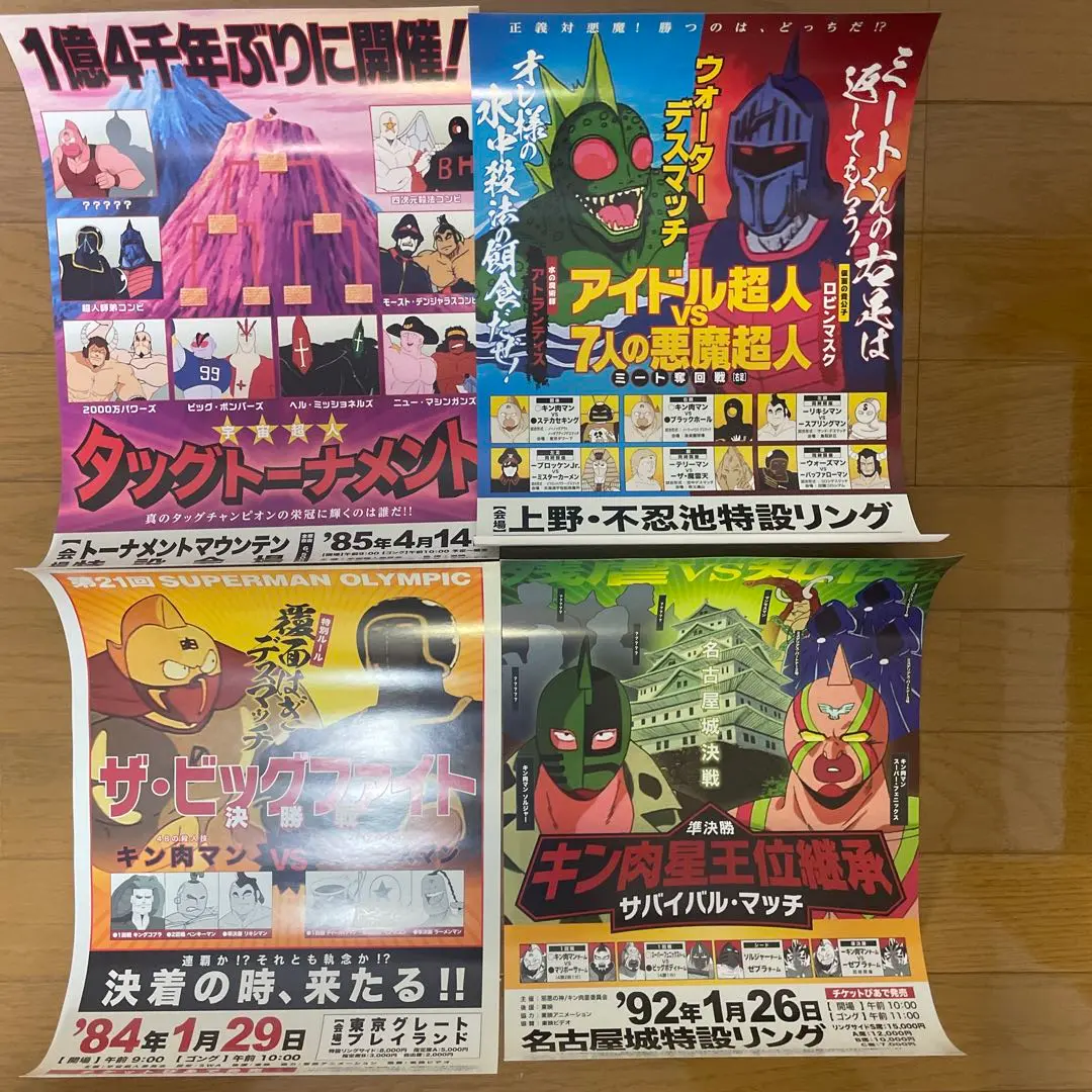 キン肉マン　特別対戦ポスター　4枚セット キン肉マン 特別対戦ポスター 4枚セット - メルカリ