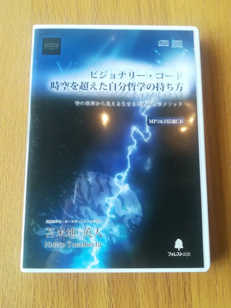 最終値下げ　ビジョナリー・コード DVD　苫米地英人　フォレスト出版 ビジョナリー・コード 時空を超えた自分哲学の持ち方－空の世界