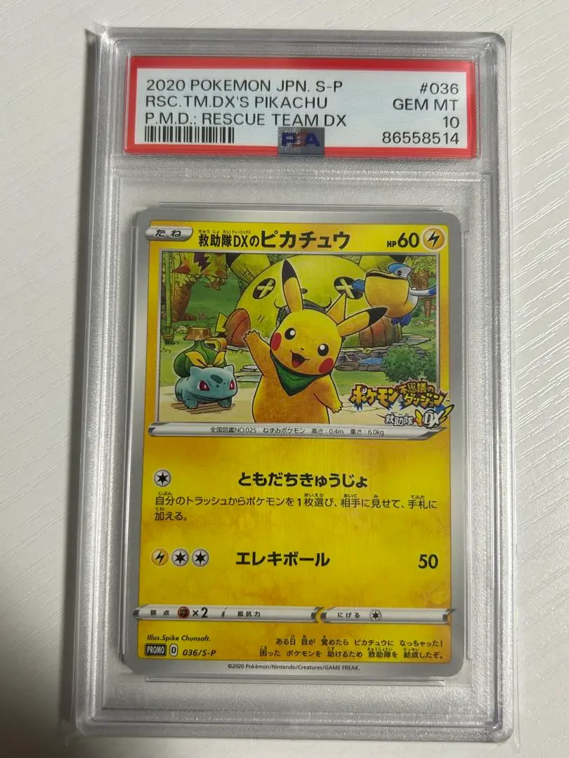 救助隊DXのピカチュウ psa10【最安値】 ポケモンカード 救助隊DXのピカチュウ psa10 036\SーP - メルカリ
