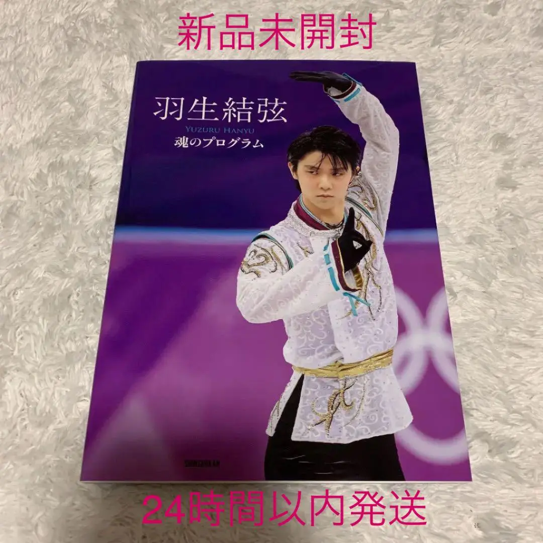 2025年最新】羽生結弦 魂のプログラムの人気アイテム - メルカリ