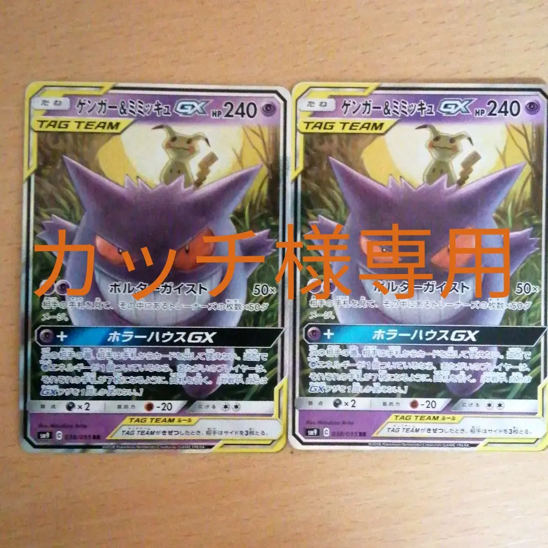ポケモンカード　ゲンガー＆ミミッキュGX 4枚セット まとめ売り　エクストラ ポケモンカード ゲンガー＆ミミッキュGX 4枚セット まとめ売り