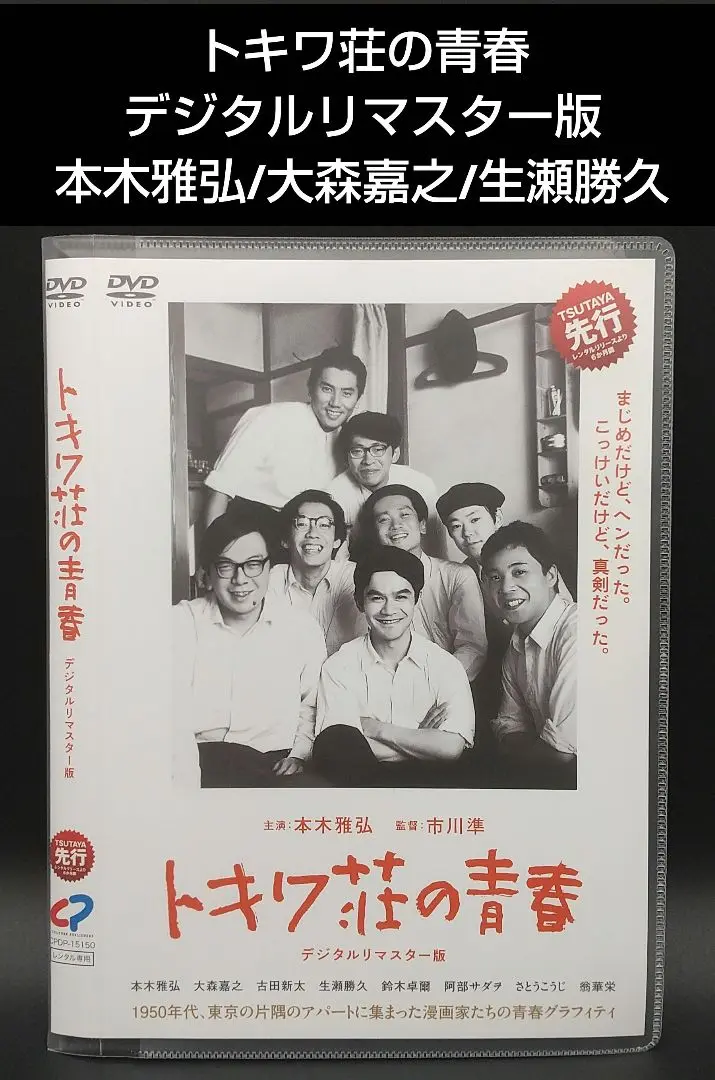 【限定製作】 わが青春のトキワ荘 [DVD付き]手塚治虫 ドラゴンボールの鳥山明 コミック・アニメ