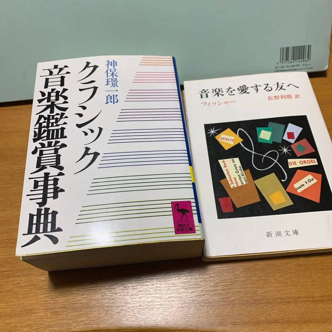 音楽を愛する友へ (新潮文庫 フ 10-1)             24d01 音楽を愛する友へ (1977年) (新潮文庫) | エトヴィン