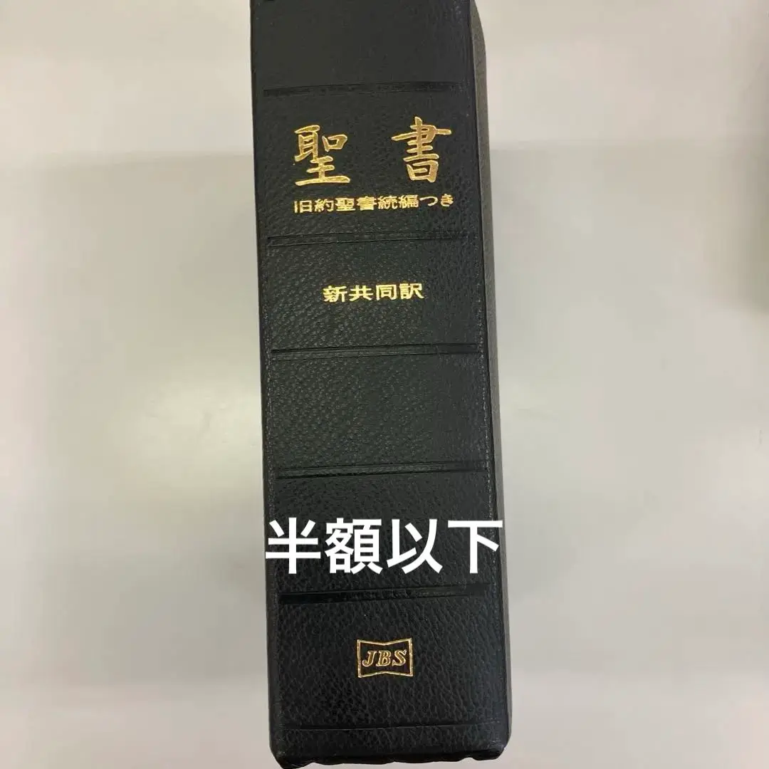 新共同訳聖書　大型 三方金　本革　旧約聖書続編つき 大型聖書 旧約続編つき - 新共同訳 | 共同訳聖書実行委員会