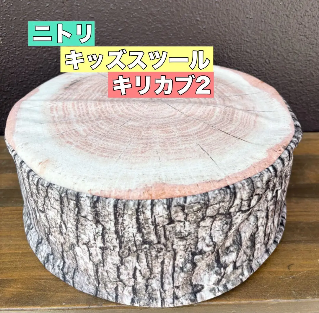 限定値下げ‼️ニトリ　切り株　クッション ニトリ - ニトリ 切り株 クッション スツール セットの通販 by